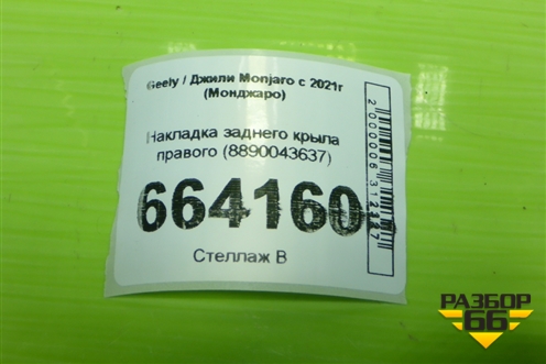 Накладка заднего крыла правого (8890043637) для Geely Monjaro с 2021г (Монджаро)