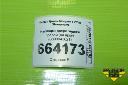 Накладка двери задней правой (на арку) (8890043621) для Geely Monjaro с 2021г (Монджаро)