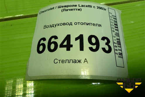 Воздуховод отопителя (96554672) для Chevrolet Lacetti с 2003г (Лачетти)