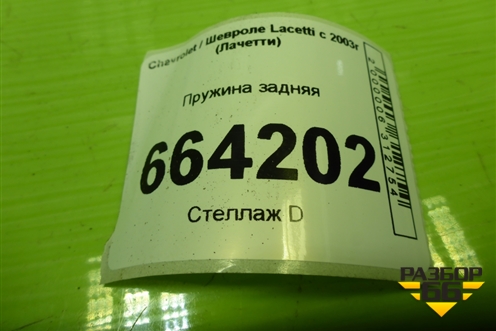 Пружина задняя для Chevrolet Lacetti с 2003г (Лачетти)