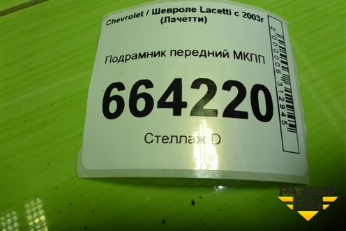 Подрамник передний МКПП для Chevrolet Lacetti с 2003г (Лачетти)
