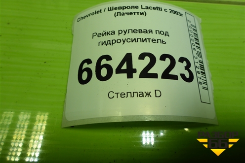 Рейка рулевая под гидроусилитель для Chevrolet Lacetti с 2003г (Лачетти)