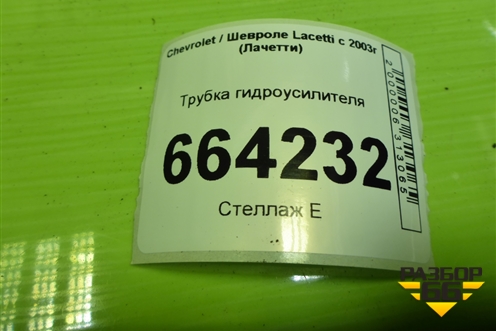 Трубка гидроусилителя для Chevrolet Lacetti с 2003г (Лачетти)