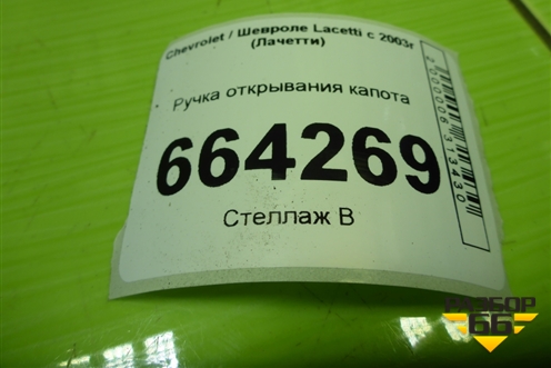Ручка открывания капота для Chevrolet Lacetti с 2003г (Лачетти)