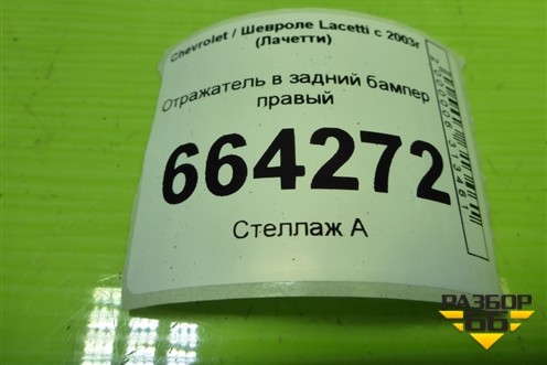 Отражатель в задний бампер правый для Chevrolet Lacetti с 2003г (Лачетти)