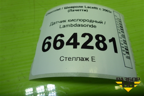 Датчик кислородный / Lambdasonde (1.6л F16D3 дубликат) (96418965) для Chevrolet Lacetti с 2003г (Лачетти)