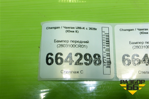 Бампер передний (2803100CR01) для Changan UNI-K с 2020г (Юни К)