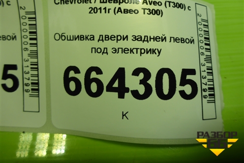 Обшивка двери задней левой под электрику (96994187) для Chevrolet Aveo (Т300) с 2011г (Авео Т300)