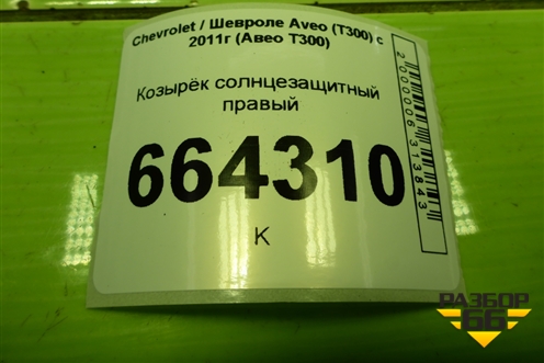 Козырёк солнцезащитный правый для Chevrolet Aveo (Т300) с 2011г (Авео Т300)