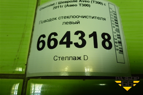 Поводок стеклоочистителя левый для Chevrolet Aveo (Т300) с 2011г (Авео Т300)