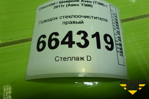 Поводок стеклоочистителя правый для Chevrolet Aveo (Т300) с 2011г (Авео Т300)