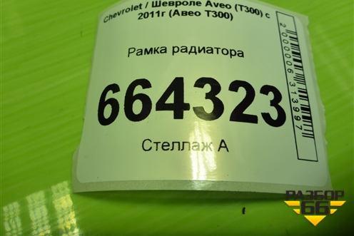 Рамка радиатора (95961446) для Chevrolet Aveo (Т300) с 2011г (Авео Т300)