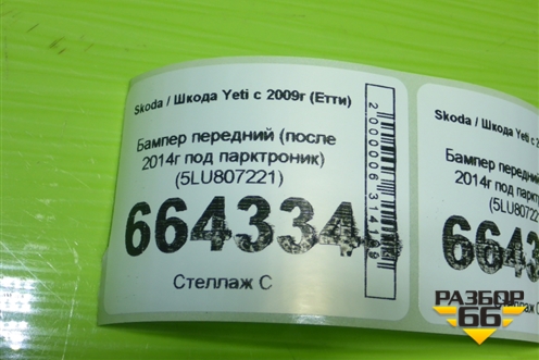Бампер передний (после 2014г под парктроник) (5LU807221) для Skoda Yeti с 2009г (Етти)