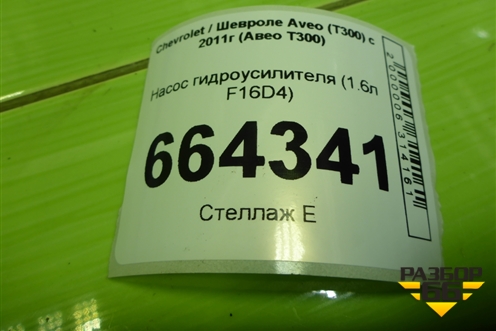 Насос гидроусилителя (1.6л F16D4) (95481152) для Chevrolet Aveo (Т300) с 2011г (Авео Т300)