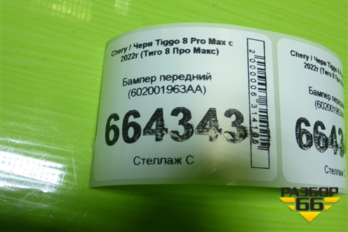 Бампер передний (602001963AA) для Chery Tiggo 8 Pro Max с 2022г (Тиго 8 Про Макс)