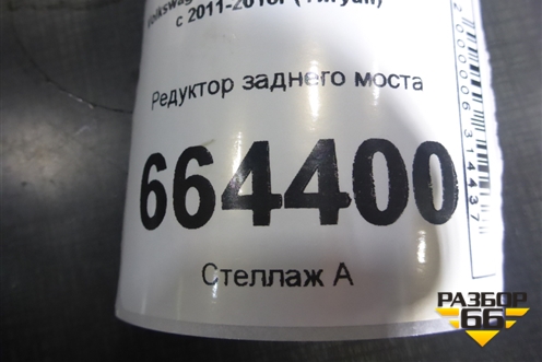 Редуктор заднего моста (0АY525010С ZSB0AY525010C) для Volkswagen Tiguan с 2011-2016г (Тигуан)