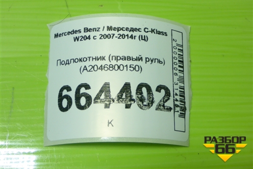 Подлокотник (правый руль) (A2046800150) для Mercedes Benz C-Klass W204 с 2007-2014г (Ц)