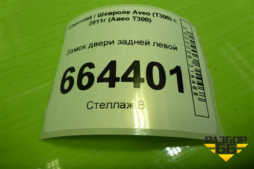 Замок двери задней левой для Chevrolet Aveo (Т300) с 2011г (Авео Т300)
