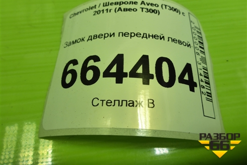 Замок двери передней левой для Chevrolet Aveo (Т300) с 2011г (Авео Т300)