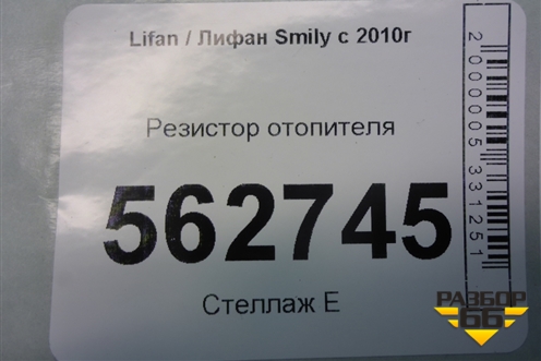 Резистор отопителя для Lifan Smily с 2010г (Смайли)