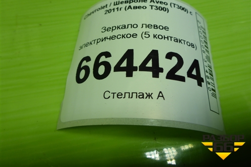 Зеркало левое электрическое (5 контактов) для Chevrolet Aveo (Т300) с 2011г (Авео Т300)