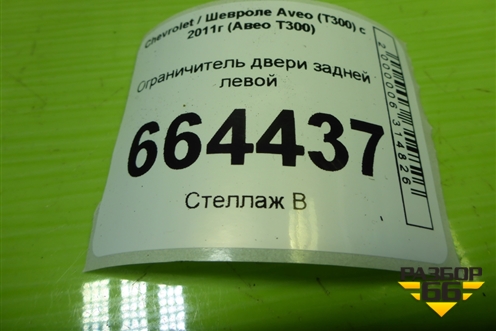Ограничитель двери задней левой для Chevrolet Aveo (Т300) с 2011г (Авео Т300)