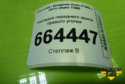 Накладка переднего крыла правого уголок (95461590) для Chevrolet Aveo (Т300) с 2011г (Авео Т300)