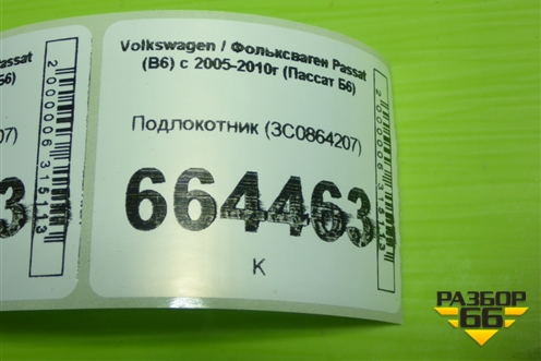 Подлокотник (3C0864207) для Volkswagen Passat (B6) с 2005-2010г (Пассат Б6)