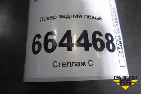 Локер задний левый (8K0810171B) для Audi A4 (В8) с 2007-2015г (А4)