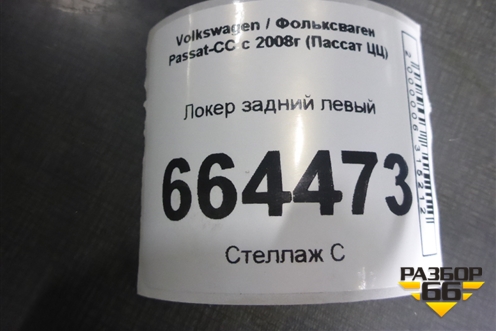 Локер задний левый для Volkswagen Passat-CC с 2008г (Пассат ЦЦ)