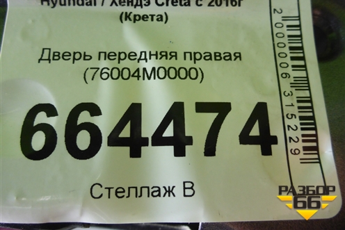 Дверь передняя правая (76004M0000) для Hyundai Creta с 2016-2021г (Крета)