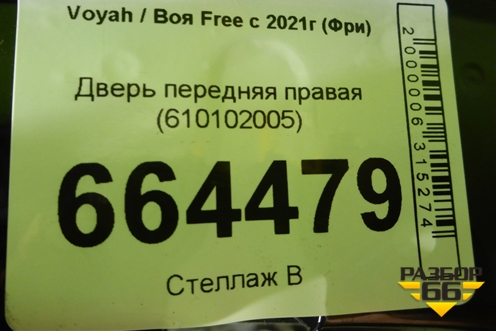 Дверь передняя правая (610102005) для Voyah Free с 2021г (Фри)