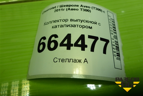 Коллектор выпускной с катализатором (1.6л F16D4) (55572914) для Chevrolet Aveo (Т300) с 2011г (Авео Т300)