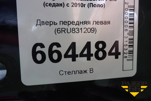 Дверь передняя левая (6RU831209) для Volkswagen Polo (седан) с 2010г (Поло)