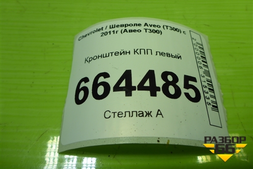 Кронштейн КПП левый (96852617) для Chevrolet Aveo (Т300) с 2011г (Авео Т300)