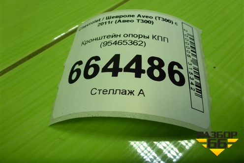 Кронштейн опоры КПП (95465362) для Chevrolet Aveo (Т300) с 2011г (Авео Т300)