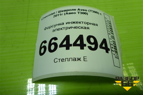 Форсунка инжекторная электрическая (1.6л F16D4) (55562599) для Chevrolet Aveo (Т300) с 2011г (Авео Т300)