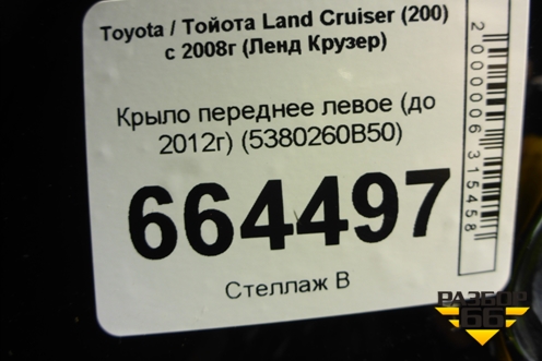 Крыло переднее левое (до 2012г) (5380260B50) для Toyota Land Cruiser (200) с 2008г (Ленд Крузер)