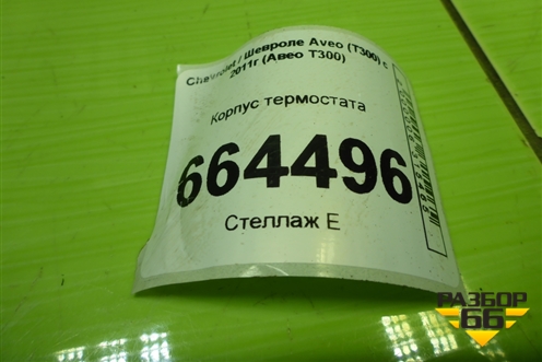 Корпус термостата (1.6л F16D4) (24435102) для Chevrolet Aveo (Т300) с 2011г (Авео Т300)