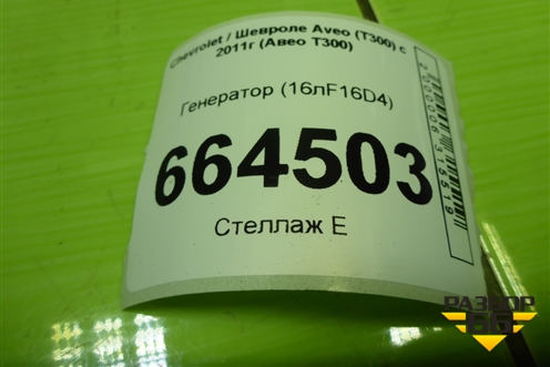 Генератор (1.6л F16D4) (13579667) для Chevrolet Aveo (Т300) с 2011г (Авео Т300)