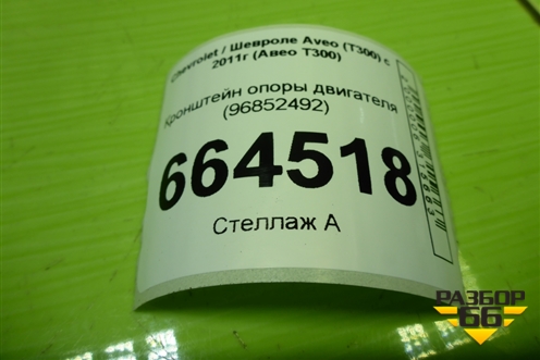 Кронштейн опоры двигателя (96852492) для Chevrolet Aveo (Т300) с 2011г (Авео Т300)