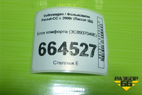 Блок комфорта (3C8937049E) для Volkswagen Passat-CC с 2008г (Пассат ЦЦ)