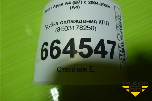 Трубка охлаждения КПП (8E03178250) для Audi A4 (В7) с 2004-2009г (А4)