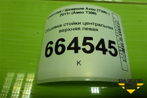 Обшивка стойки центральная верхняя левая (95037507) для Chevrolet Aveo (Т300) с 2011г (Авео Т300)