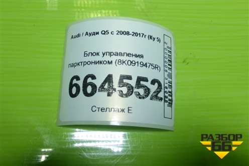 Блок управления парктроником (8K0919475R) для Audi Q5 c 2008-2017г (Ку 5)
