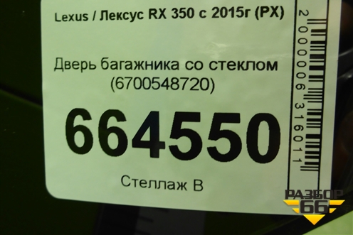 Дверь багажника со стеклом (6700548720) для Lexus RX 350 c 2015г (РХ)