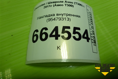 Накладка внутренняя (95479313) для Chevrolet Aveo (Т300) с 2011г (Авео Т300)
