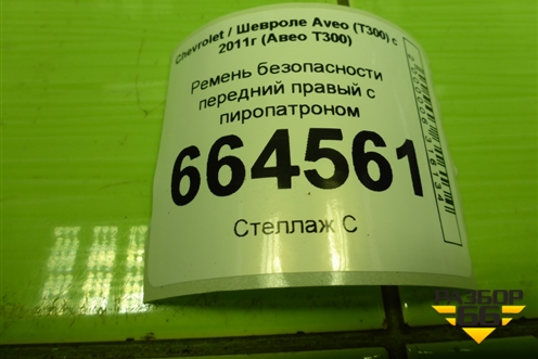 Ремень безопасности передний правый с пиропатроном (616217100B) для Chevrolet Aveo (Т300) с 2011г (Авео Т300)