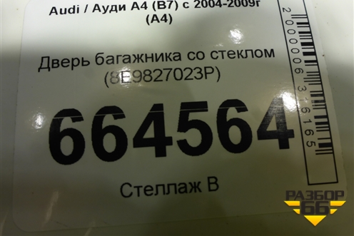 Дверь багажника со стеклом (8E9827023P) для Audi A4 (В7) с 2004-2009г (А4)