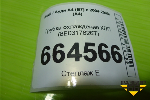 Трубка охлаждения КПП (8E0317826T) для Audi A4 (В7) с 2004-2009г (А4)